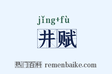 井赋是什么意思的图片